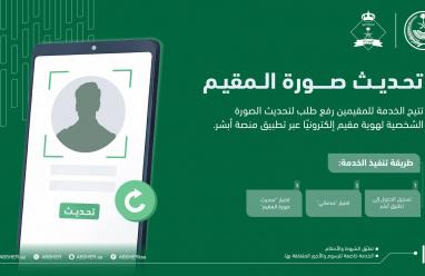رابط تحديث الصور الشخصية للمقيمين إلكترونيا عبر منصة أبشر 2026