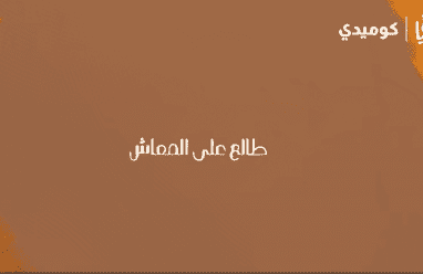 مشاهدة وطن ع وتر 2026 الحلقة 14 – طالع على المعاش | عماد فراجين | كوميديا اجتماعية