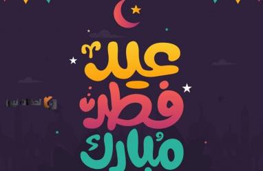 تهنئة عيد الفطر لصديقي 2026