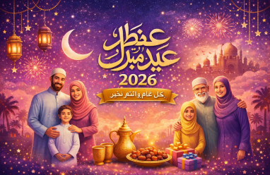 تهنئة عيد الفطر لزوجتي 2026 شريكة العمر