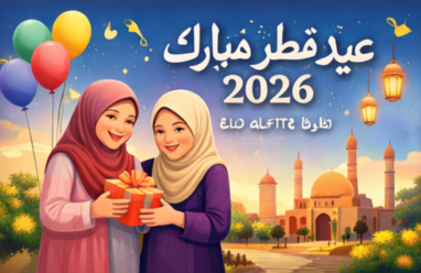 تهنئة عيد الفطر لأختي 2026