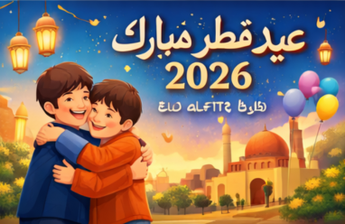 تهنئة عيد الفطر لأخي 2026