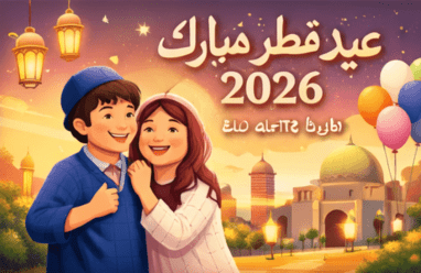 تهنئة عيد الفطر لحبيبي 2026