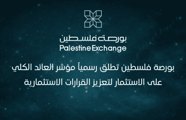 بورصة فلسطين تطلق رسمياً مؤشر العائد الكلي على الاستثمار لتعزيز القرارات الاستثمارية