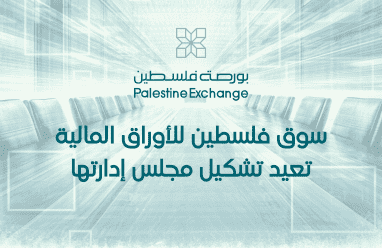 سوق فلسطين للأوراق المالية تعيد تشكيل مجلس إدارتها