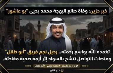 سبب وفاة محمد يحيى بو عاشور نجم فريق "أبو طلال" وتفاصيل اللحظات الأخيرة