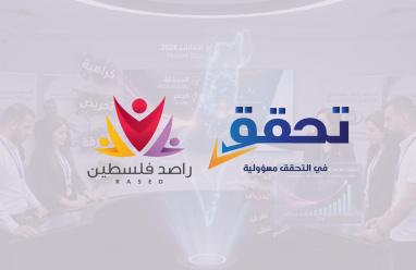 تحالف مؤسسات " راصد فلسطين" يطلق مرصد خطاب الكراهية لمواكبة الانتخابات المحلية 2026