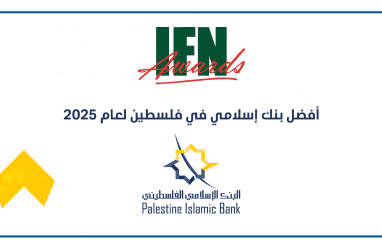 البنك الإسلامي الفلسطيني يحصل على جائزة أفضل بنك إسلامي في فلسطين للعام 2025 في عدة مجالات