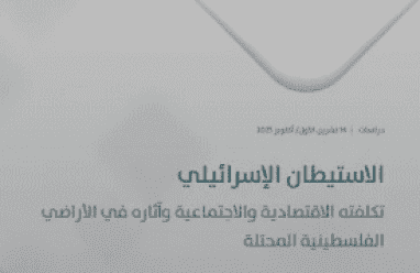 ماس والمركز العربي للأبحاث ودراسة السياسات ينفذان مشروع بحثي مشترك يوثق التكلفة الاقتصادية والاجتماعية للاستيطان الإسرائيلي بالأراضي المحتلة