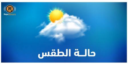 الطقس: انخفاض على درجات الحرارة مع بقاء الجو باردا نسبيا