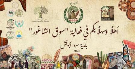 خاص | بلدية سردا تطلق فعاليات "ألوان ريفية" دعما للمنتج الوطني والتراث