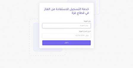 رابط فحص الغاز في غزة – تحديث بيانات كشف دورة شهر 12 ديسمبر 2025