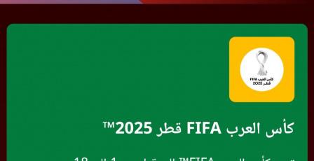 رابط شراء تذاكر مباراة السعودية والأردن في نصف نهائي كأس العرب 2025 وكيفية الحصول عليها