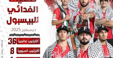 فدائي البيسبول.. الأول عربياً والثامن آسيوياً في تصنيف الاتحاد الدولي