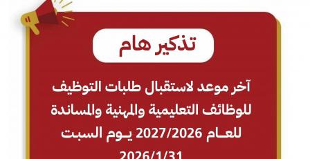 "التربية": السبت آخر موعد لتقديم طلبات التوظيف للعام 2026/2027