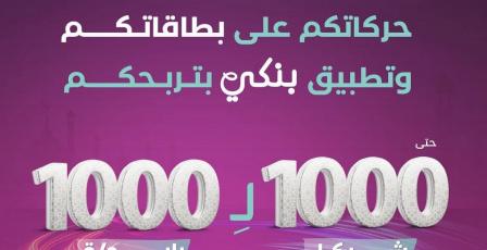 بنك فلسطين يطلق حملته الرمضانية بعنوان "حركاتكم على بطاقاتكم وتطبيق بنكي بتربحكم"