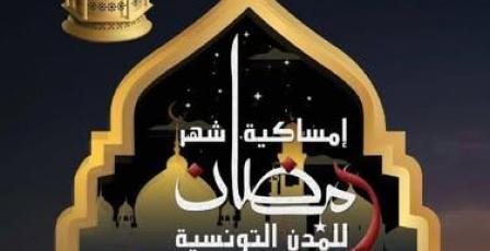 تحميل إمساكية رمضان 2026 في تونس | مواقيت الصلاة ووقت الفجر والمغرب في جميع الولايات
