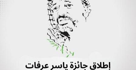 إطلاق جائزة ياسر عرفات للأبحاث والدراسات 2026