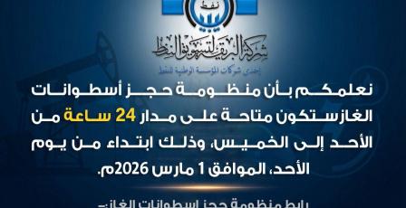 رابط منظومة حجز اسطوانات الغاز في ليبيا 2026 oil.brega.com.ly شركة البريقة | الرابط الرسمي