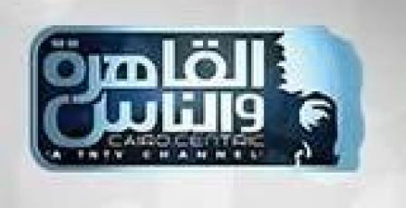 تردد قناة القاهرة والناس الجديد 2026 على نايل سات