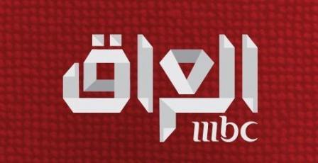 تردد قناة MBC العراق الجديد 2026 إم بي سي عراق