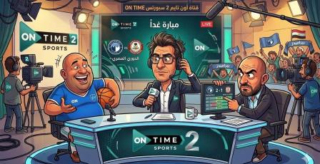 تردد قناة ON Sport 2 أون سبورت الثانية الجديد 2026 مباراة بيراميدز وحرس الحدود اليوم في الدوري المصري بث مباشر HD
