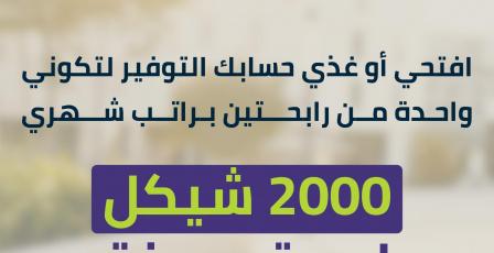 بنك الأردن يطلق حملة توفير خاصة بشهر المرأة تتضمن فرصة ربح راتب شهري لمدة عام كامل لرابحتين