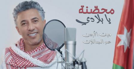 شاهد: صوت الأردن عمر العبداللات يطرح أغنيته الوطنية الجديدة | محصنة يا بلادي |