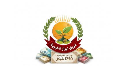 رابط التسجيل في فريق أبرار الخيرية عيدية عيد الفطر 2026 غزة – مساعدات نقدية 1250 شيكل للأسر المتعففة