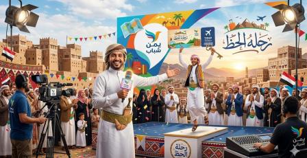 رابط مسابقة رحلة حظ 2026.. طريقة الاشتراك في برنامج رحلة حظ اليمن والفوز بالجوائز