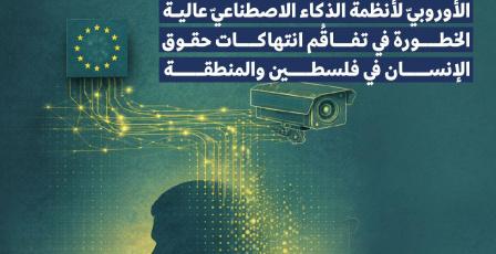 تقرير جديد يرصد دور تمويل وتصدير أنظمة الذكاء الاصطناعي الأوروبية في تفاقم الانتهاكات في فلسطين والمنطقة