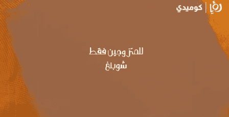 مشاهدة وطن ع وتر 2026 الحلقة 26 كاملة – حلقة “للـمتزوجين فقط” تشعل الضحك على منصات التواصل