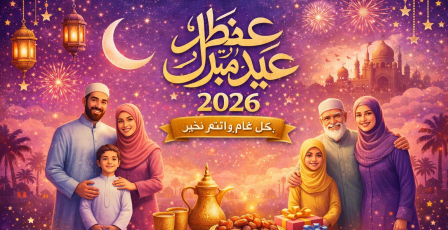 تهنئة عيد الفطر لزوجتي 2026 شريكة العمر