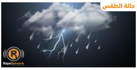 الطقس: أجواء شديدة البرودة وأمطار على معظم المناطق