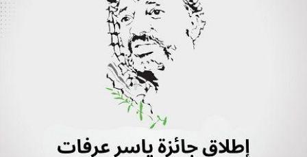 خاص| جائزة ياسر عرفات للأبحاث والدراسات 2026: فرصة للباحثين الفلسطينيين لتعزيز الصمود الوطني