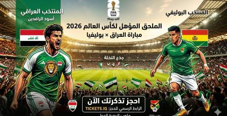 رابط شراء تذاكر مباراة العراق وبوليفيا في الملحق 2026: الأسعار ومنصة الحجز المباشرة