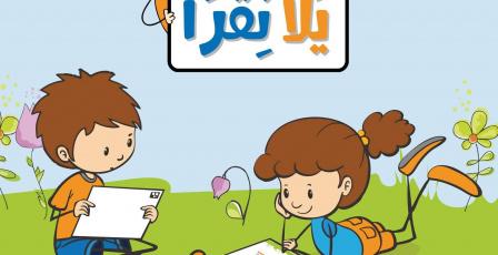 “يلا نقرأ”.. منصة فلسطينية رقمية لتعزيز مهارات القراءة والتعلم