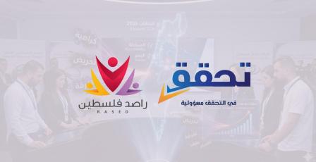 تحالف مؤسسات " راصد فلسطين" يطلق مرصد خطاب الكراهية لمواكبة الانتخابات المحلية 2026