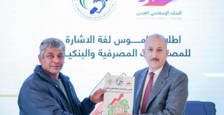 البنك الإسلامي العربي يطلق أول قاموس للمصطلحات البنكية والمصرفية  بلغة الإشارة بالتعاون مع الاتحاد الفلسطيني للصم