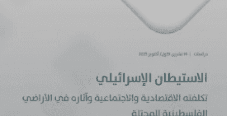 ماس والمركز العربي للأبحاث ودراسة السياسات ينفذان مشروع بحثي مشترك يوثق التكلفة الاقتصادية والاجتماعية للاستيطان الإسرائيلي بالأراضي المحتلة
