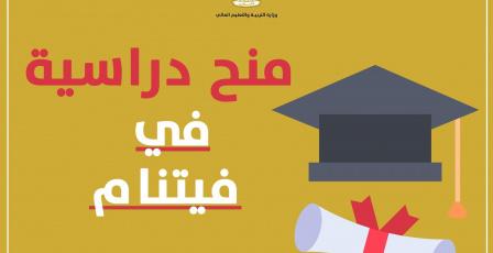 "التعليم العالي" تعلن عن منح دراسية في فيتنام