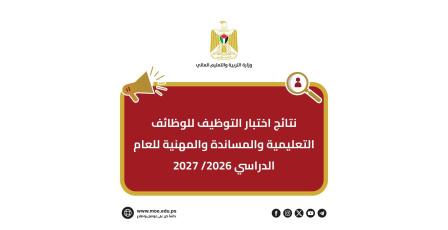 رابط نتائج اختبار التوظيف وزارة التربية والتعليم 2026/2027 في فلسطين