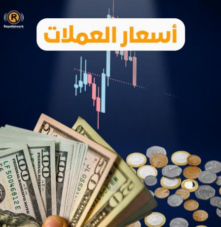 أسعار العملات مقابل الشيكل
