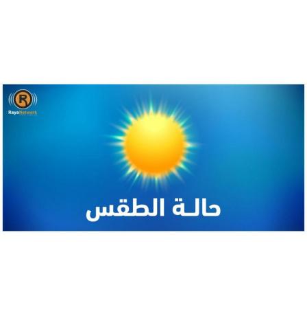 الطقس: أجواء حارة ومغبرة والحرارة أعلى من معدلها بـ10 درجات