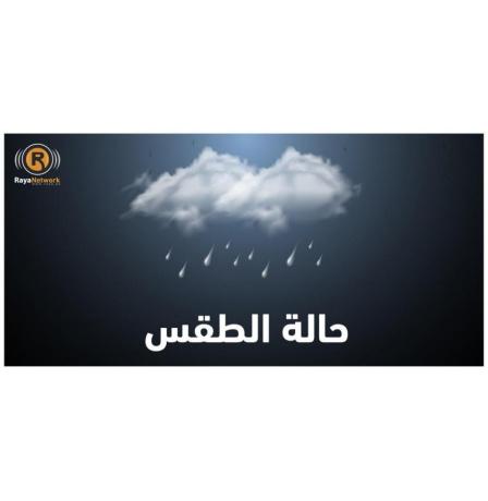 الطقس: استمرار تأثير المنخفض وأجواء ماطرة وباردة