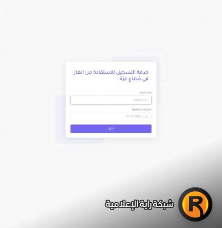 رابط فحص الغاز في غزة – تحديث بيانات كشف دورة شهر 12 ديسمبر 2025