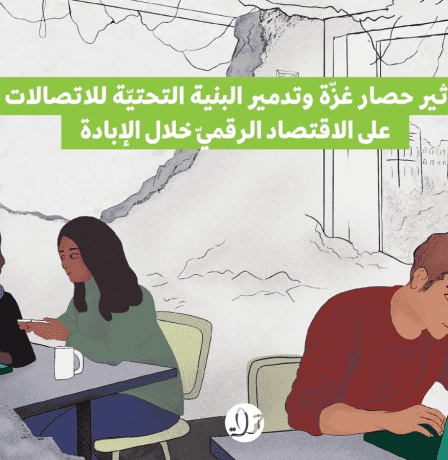 تقرير جديد لحملة: انهيار الاقتصاد الرقمي في غزة بفعل الحصار وتدمير البنية التحتيّة للاتصالات