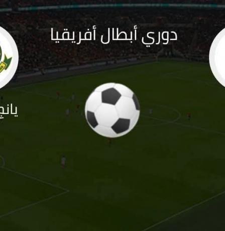 مشاهدة مباراة الأهلي ويانج أفريكانز بث مباشر اليوم يلا شوت لايف 