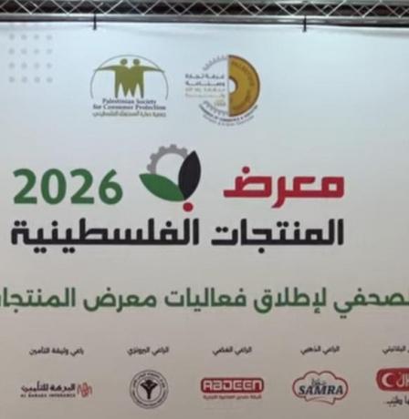 غرفة تجارة وصناعة رام الله تُطلق معرض المنتجات الوطنية قبل شهر رمضان لدعم الاقتصاد الفلسطيني