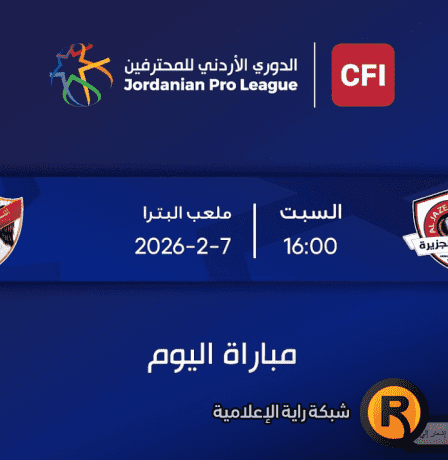 مشاهدة مباراة الجزيرة والأهلي في الدوري الأردني 2026 بث مباشر الآن